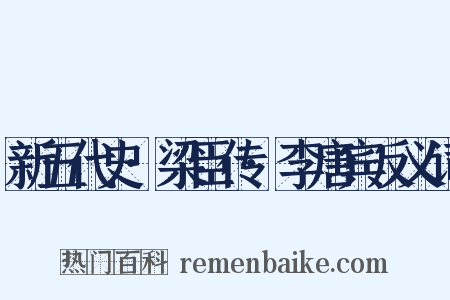 新五代史·梁臣传·李唐宾反义词是什么意思的图片